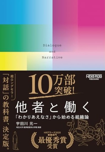 他者と働く──「わかりあえなさ」から始める組織論