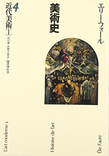 近代美術〈1〉―美術史〈4〉
