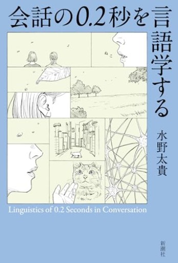 会話の0.2秒を言語学する - Podcast「神保町で会いましょう」の本棚