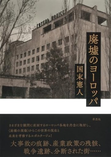 【神保町ブックフェスティバル価格】廃墟のヨーロッパ