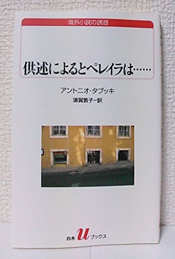 供述によるとペレイラは…（白水Uブックス 134 海外小説の誘惑） - kagtag