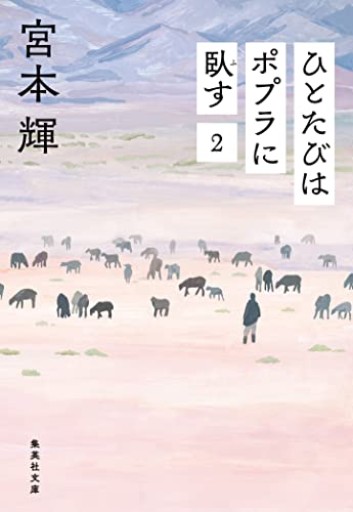 ひとたびはポプラに臥す 2（集英社文庫）