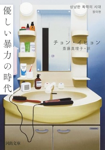 優しい暴力の時代（河出文庫 チ 9-1）