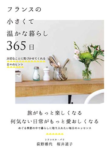 フランスの小さくて温かな暮らし 365日──大切なことに気づかせてくれる日々のヒント - Librairie Grand Place