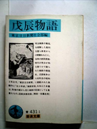 戊辰物語(岩波文庫 青 431-1)
