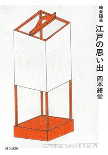 綺堂随筆 江戸の思い出: 綺堂随筆(河出文庫)