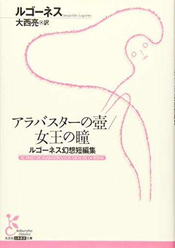アラバスターの壺/女王の瞳 ルゴーネス幻想短編集（光文社古典新訳文庫）