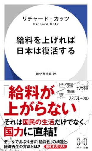 給料を上げれば日本は復活する（ハヤカワ新書）