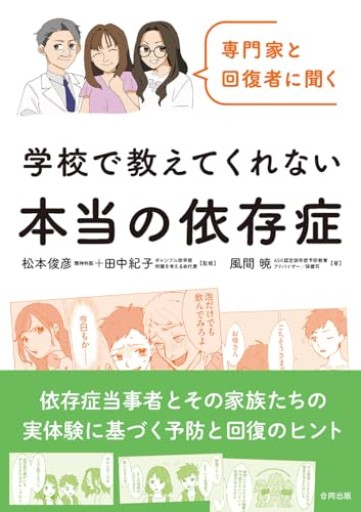 専門家と回復者に聞く 学校で教えてくれない本当の依存症
