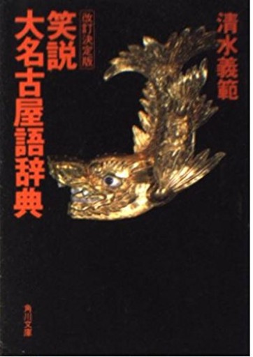笑説大名古屋語辞典 改訂決定版（角川文庫 し 11-11）