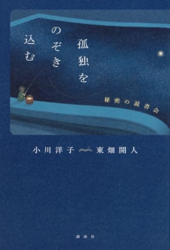 孤独をのぞき込む 秘密の読書会