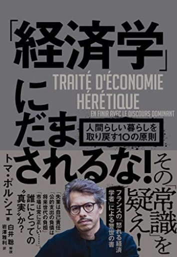 「経済学」にだまされるな!: 人間らしい暮らしを取り戻す10の原則 - 熊本地震チャリティ