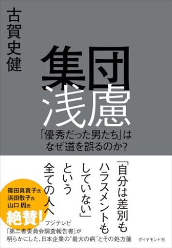 集団浅慮 「優秀だった男たち」はなぜ道を誤るのか？ - あかつき