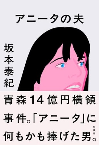 アニータの夫