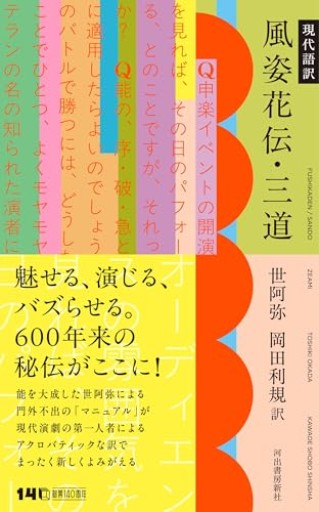 現代語訳 風姿花伝・三道