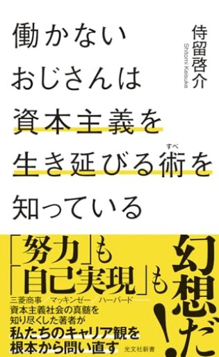 働かないおじさんは資本主義を生き延びる術を知っている（光文社新書 1335）