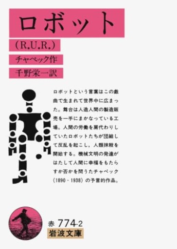 ロボット(R.U.R)(岩波文庫 赤 774-2)