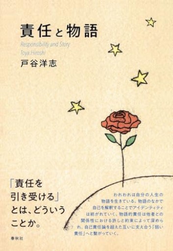 責任と物語