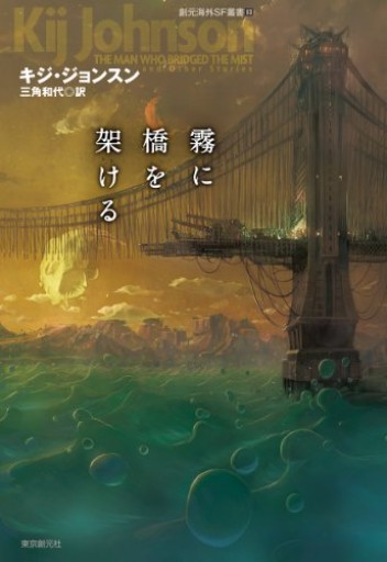 霧に橋を架ける（創元海外SF叢書）