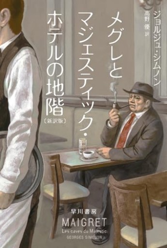 メグレとマジェスティック・ホテルの地階〔新訳版〕(ハヤカワ・ミステリ文庫 HM 16-5)