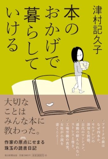 本のおかげで暮らしていける