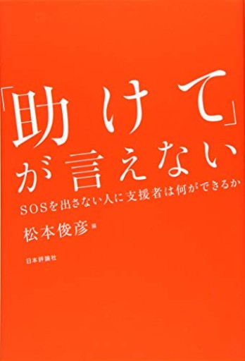 「助けて」が言えない SOSを出さない人に支援者は何ができるか