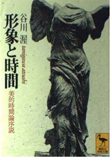 形象と時間: 美的時間論序説（講談社学術文庫 1318）