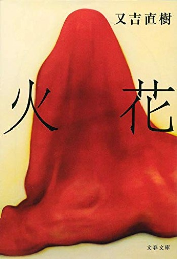 火花(文春文庫 ま 38-1)