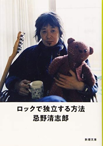 ロックで独立する方法（新潮文庫） - ポッドキャスト連動型書店 独立後のリアル