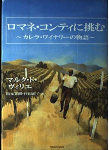 ロマネ・コンティに挑む: カレラ・ワイナリ-の物語
