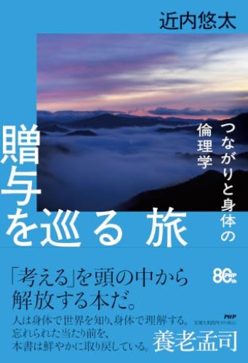 贈与を巡る旅 つながりと身体の倫理学