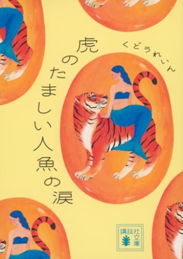 虎のたましい人魚の涙（講談社文庫 く 82-2） - いつか読書する日