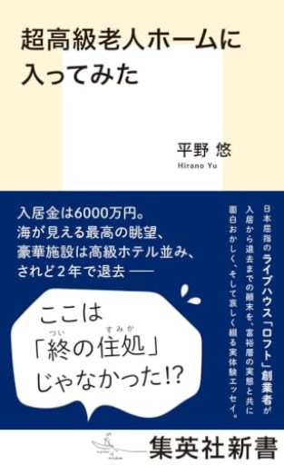 超高級老人ホームに入ってみた（集英社新書）