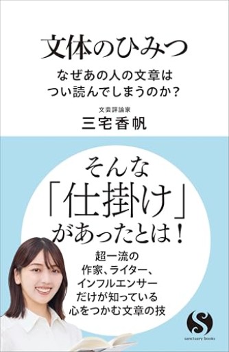 文体のひみつ なぜあの人の文章はつい読んでしまうのか？（サンクチュアリ出版）