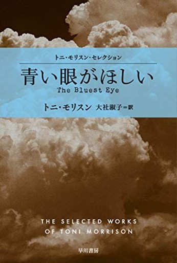 青い眼がほしい（ハヤカワepi文庫 モ 1-1） - こじかブックス