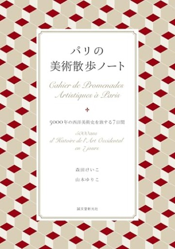パリの美術散歩ノート: 5000年の西洋美術史を旅する7日間 - Librairie Grand Place
