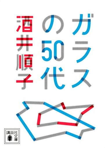 ガラスの50代(講談社文庫 さ 66-20)