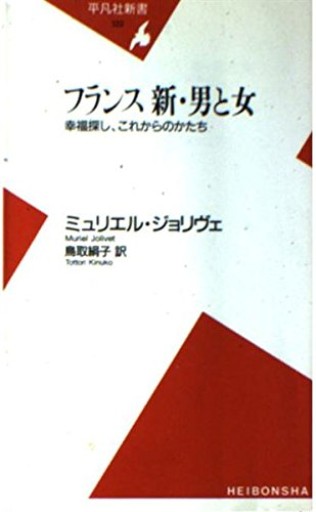 フランス新・男と女: 幸福探し、これからのかたち(平凡社新書 122)