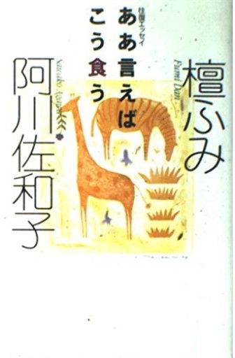 ああ言えばこう食う