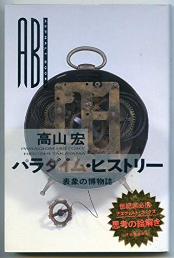 パラダイム・ヒストリー: 表象の博物誌(アスファルト・ブックス)