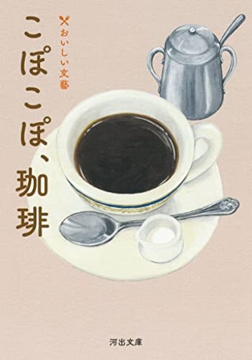 こぽこぽ、珈琲: おいしい文藝(河出文庫 ん 5-1)