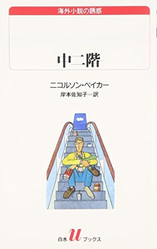 中二階（白水Uブックス 122 海外小説の誘惑） - リコッタと洋梨