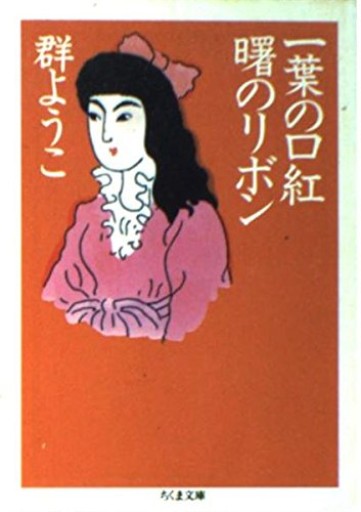 一葉の口紅曙のリボン（ちくま文庫 む 5-4） - あかつき