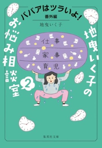 ババアはツラいよ! 番外編 地曳いく子のお悩み相談室 2（集英社文庫）
