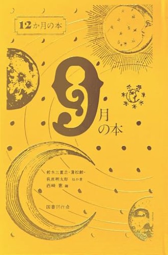9月の本(12か月の本)