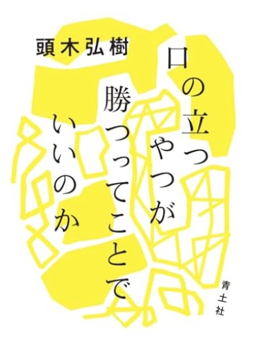 口の立つやつが勝つってことでいいのか - とみきち屋
