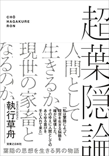 超葉隠論 - 恵雅書工房の本棚