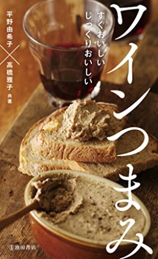 すぐおいしいじっくりおいしい ワインつまみ - Librairie Mosu