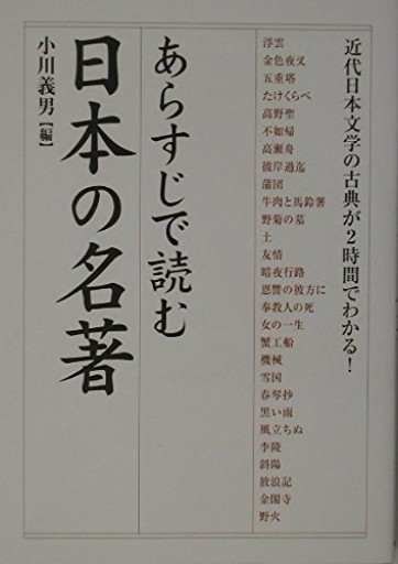 あらすじで読む日本の名著: 近代日本文学の古典が2時間でわかる!(楽書ブックス)