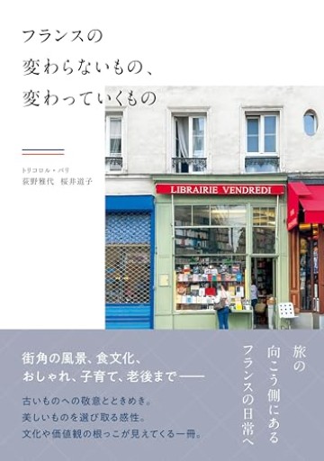フランスの変わらないもの、変わっていくもの - Librairie Porte-Bonheur